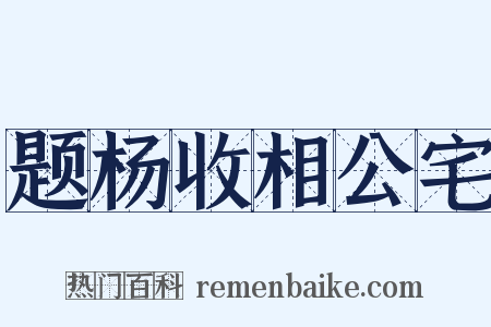 题杨收相公宅是什么意思的图片